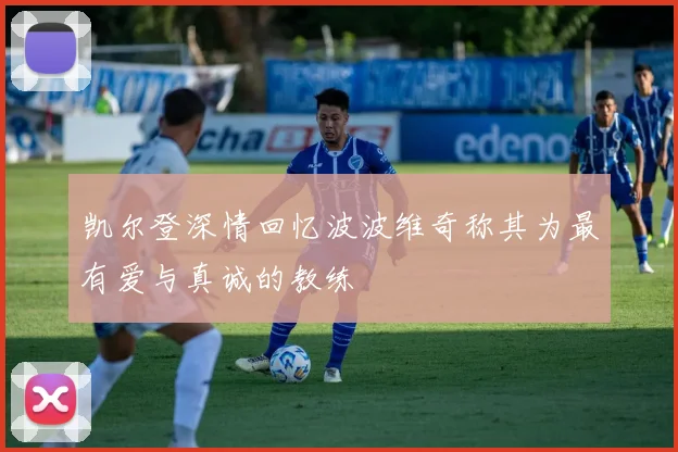 凯尔登深情回忆波波维奇称其为最有爱与真诚的教练