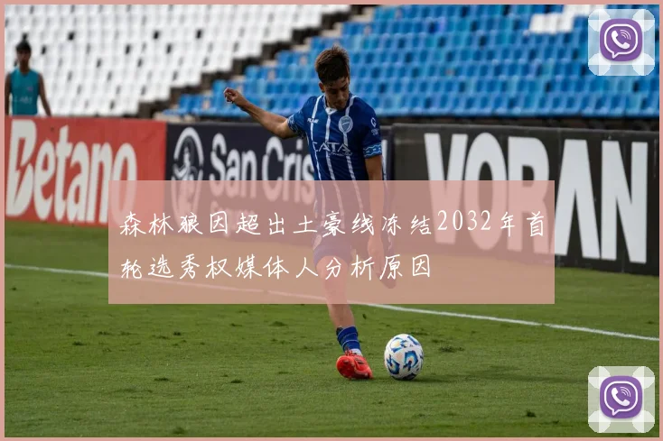 森林狼因超出土豪线冻结2032年首轮选秀权媒体人分析原因